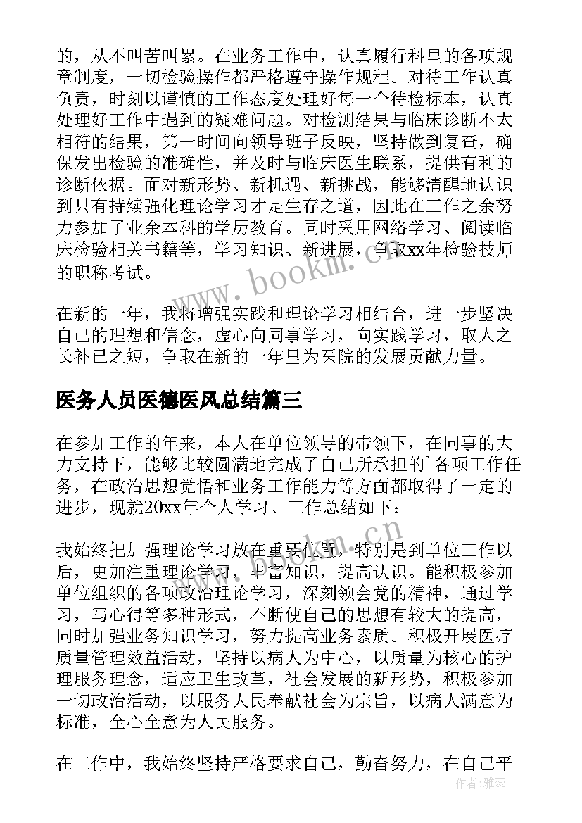 最新医务人员医德医风总结(优秀7篇)