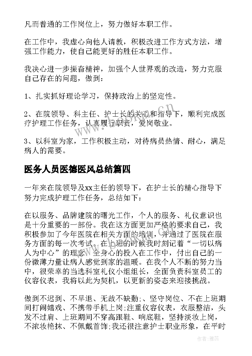 最新医务人员医德医风总结(优秀7篇)