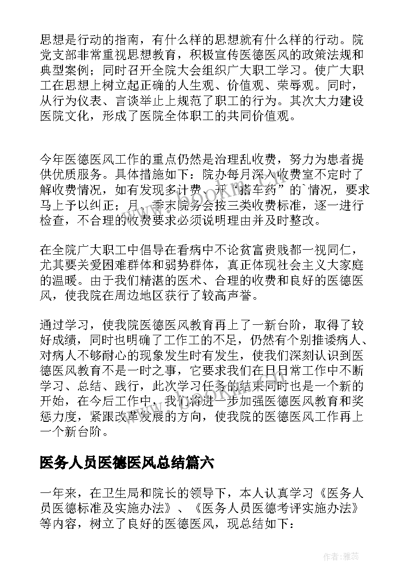 最新医务人员医德医风总结(优秀7篇)