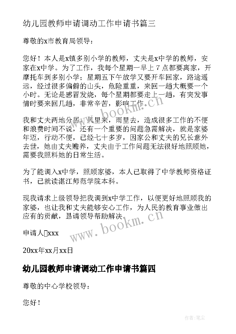 幼儿园教师申请调动工作申请书 幼儿园教师调动申请书(模板5篇)