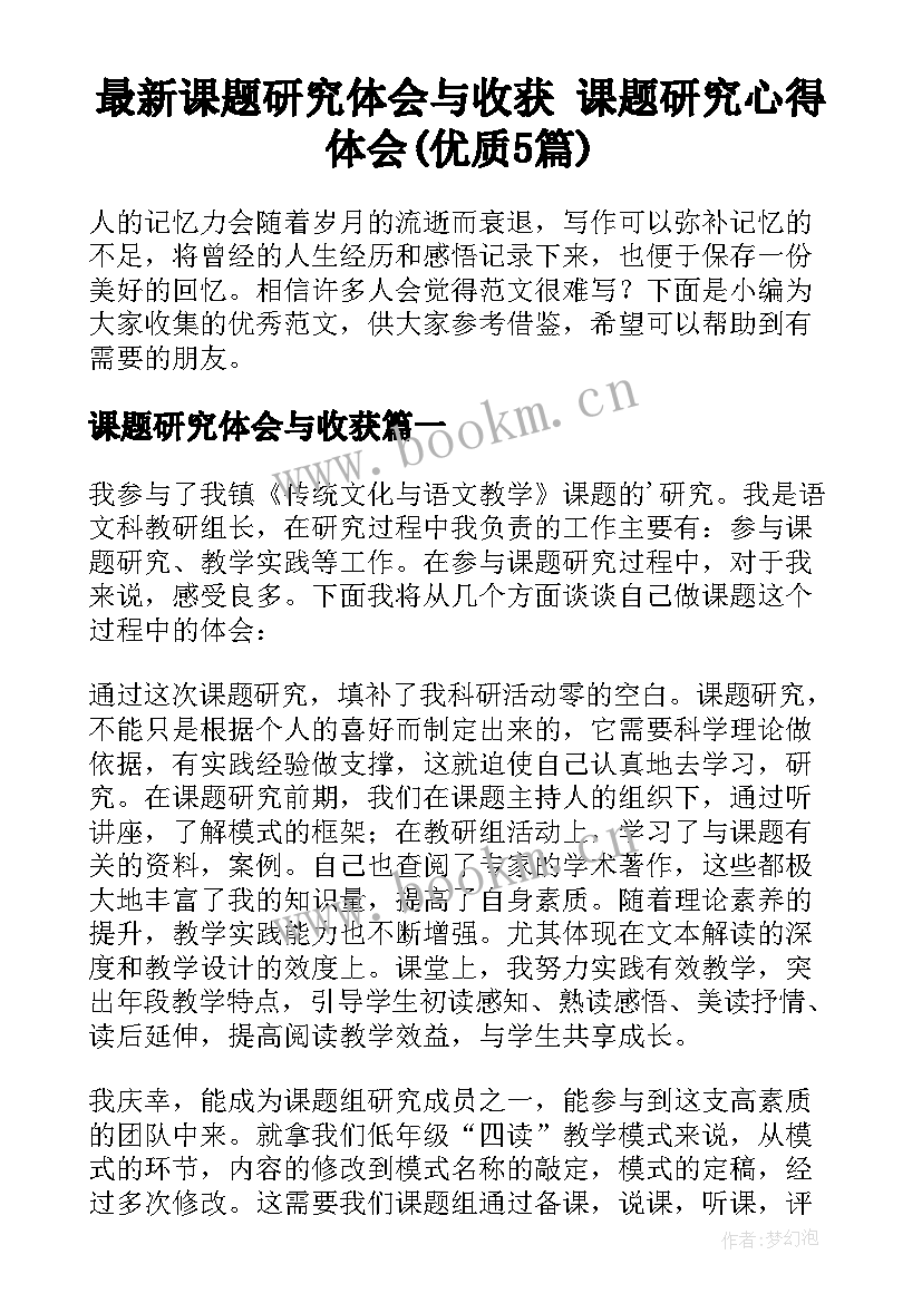 最新课题研究体会与收获 课题研究心得体会(优质5篇)