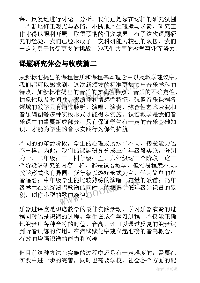 最新课题研究体会与收获 课题研究心得体会(优质5篇)