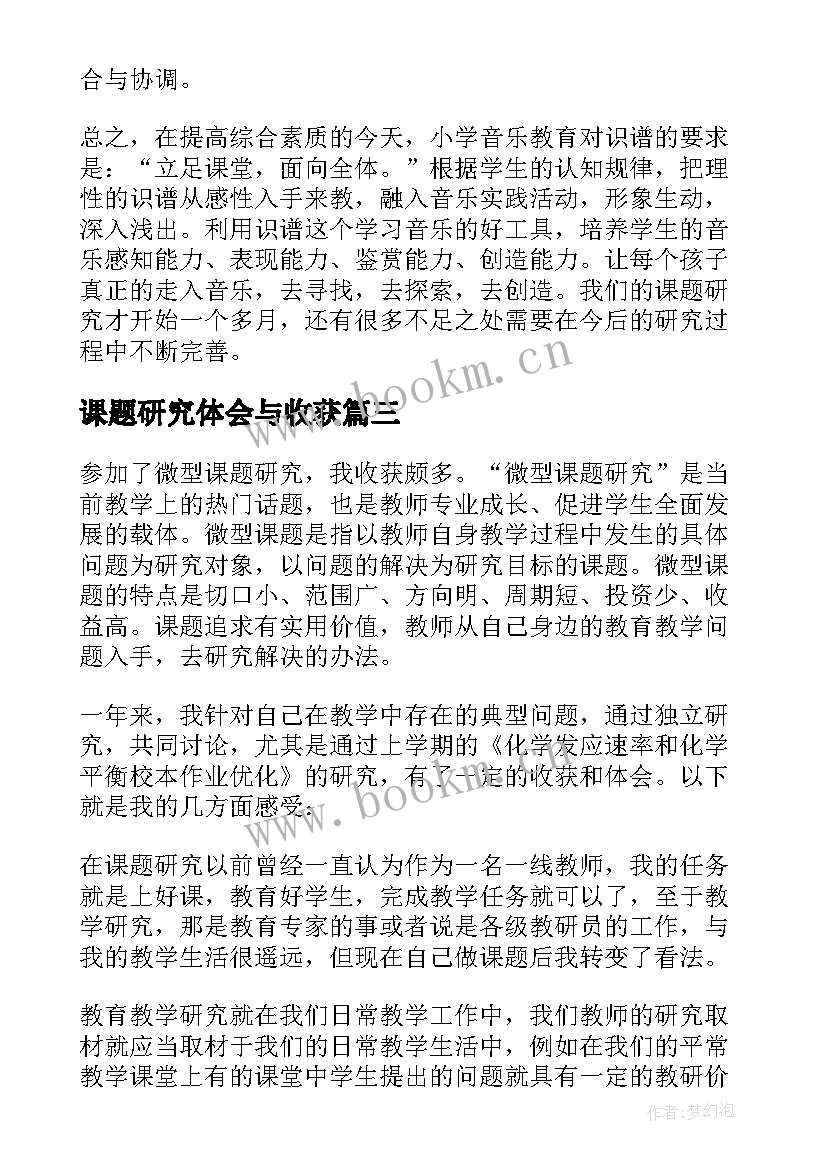 最新课题研究体会与收获 课题研究心得体会(优质5篇)