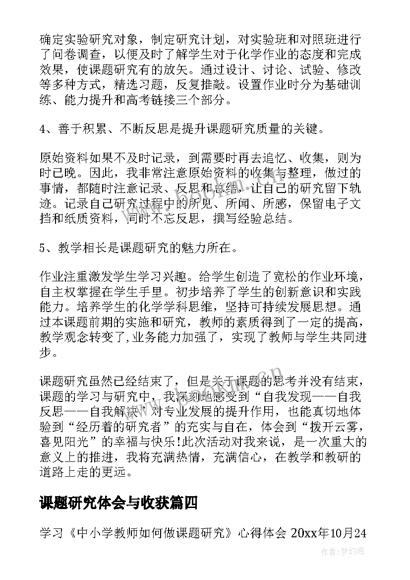 最新课题研究体会与收获 课题研究心得体会(优质5篇)