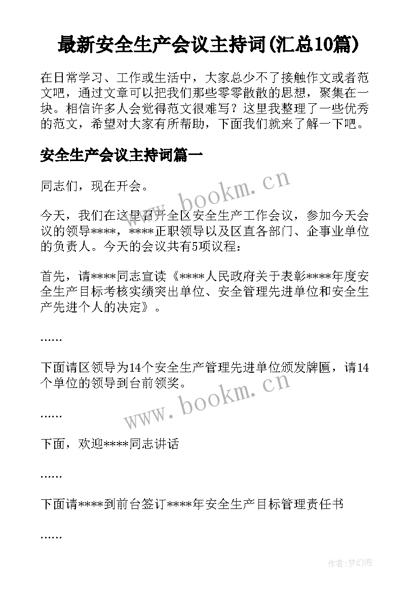 最新安全生产会议主持词(汇总10篇)