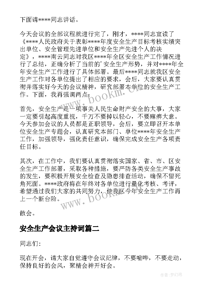 最新安全生产会议主持词(汇总10篇)