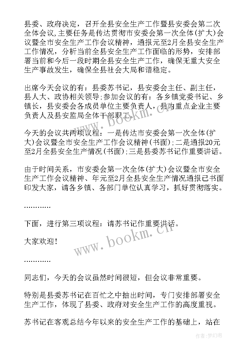 最新安全生产会议主持词(汇总10篇)