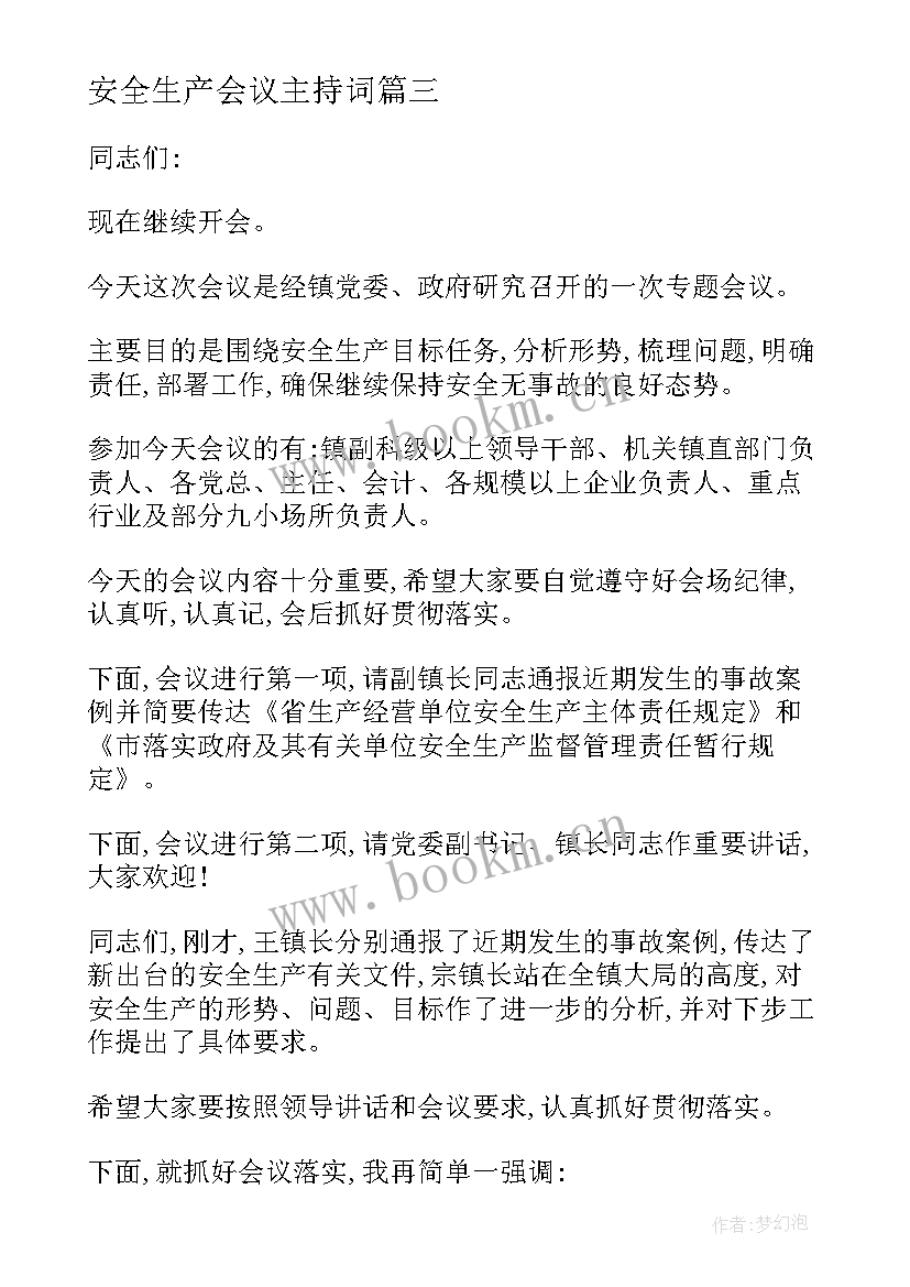 最新安全生产会议主持词(汇总10篇)