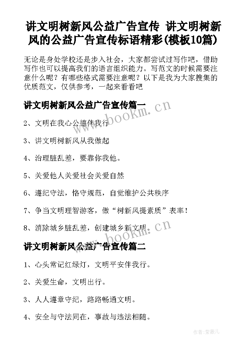 讲文明树新风公益广告宣传 讲文明树新风的公益广告宣传标语精彩(模板10篇)