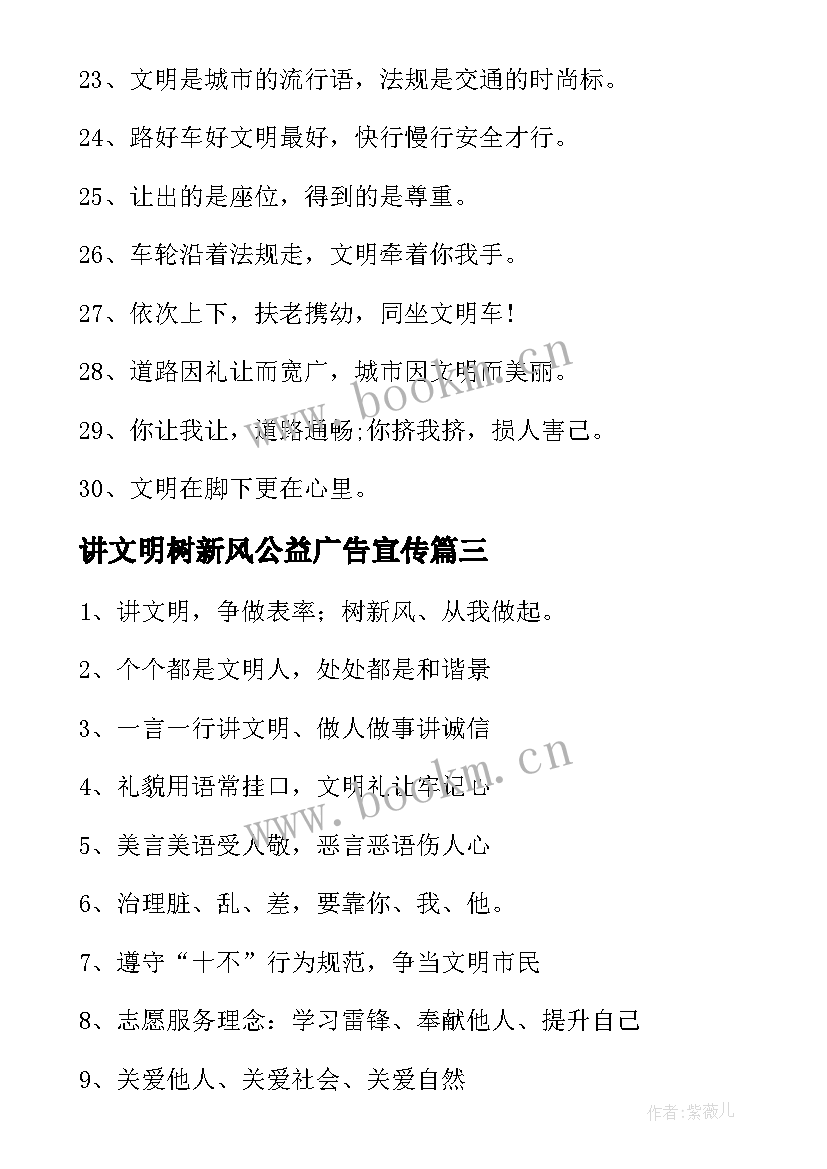 讲文明树新风公益广告宣传 讲文明树新风的公益广告宣传标语精彩(模板10篇)