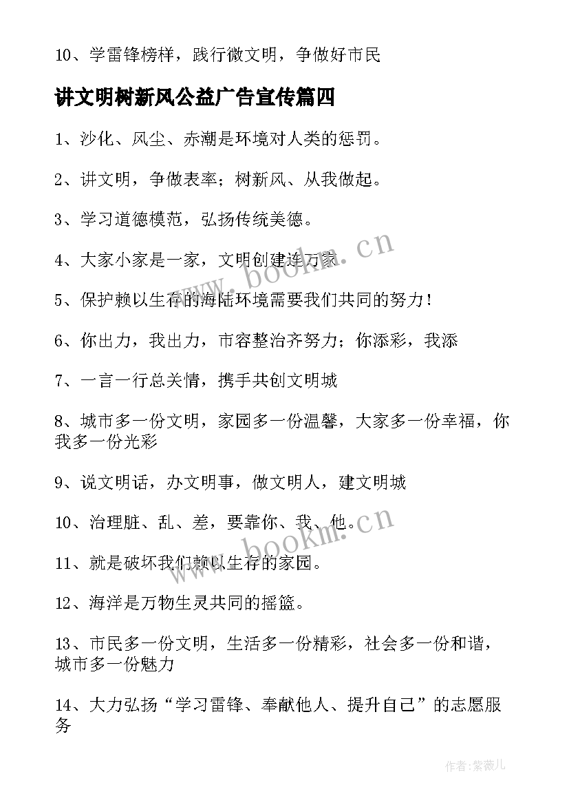 讲文明树新风公益广告宣传 讲文明树新风的公益广告宣传标语精彩(模板10篇)