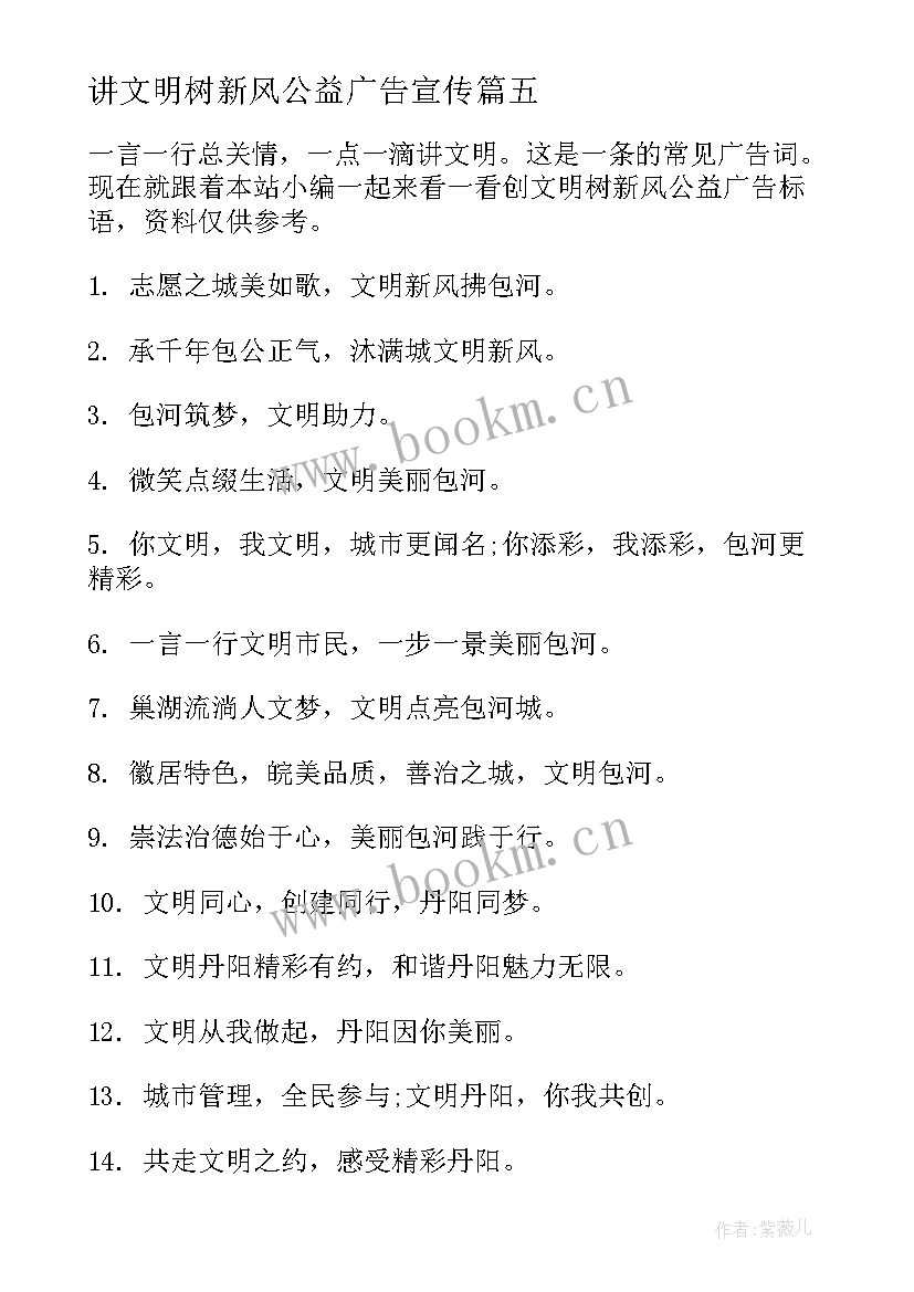 讲文明树新风公益广告宣传 讲文明树新风的公益广告宣传标语精彩(模板10篇)