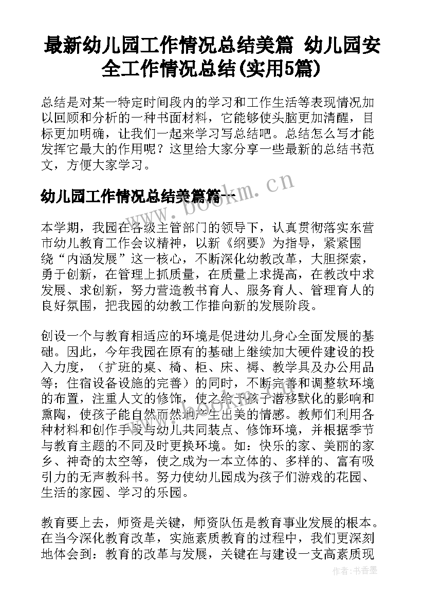 最新幼儿园工作情况总结美篇 幼儿园安全工作情况总结(实用5篇)