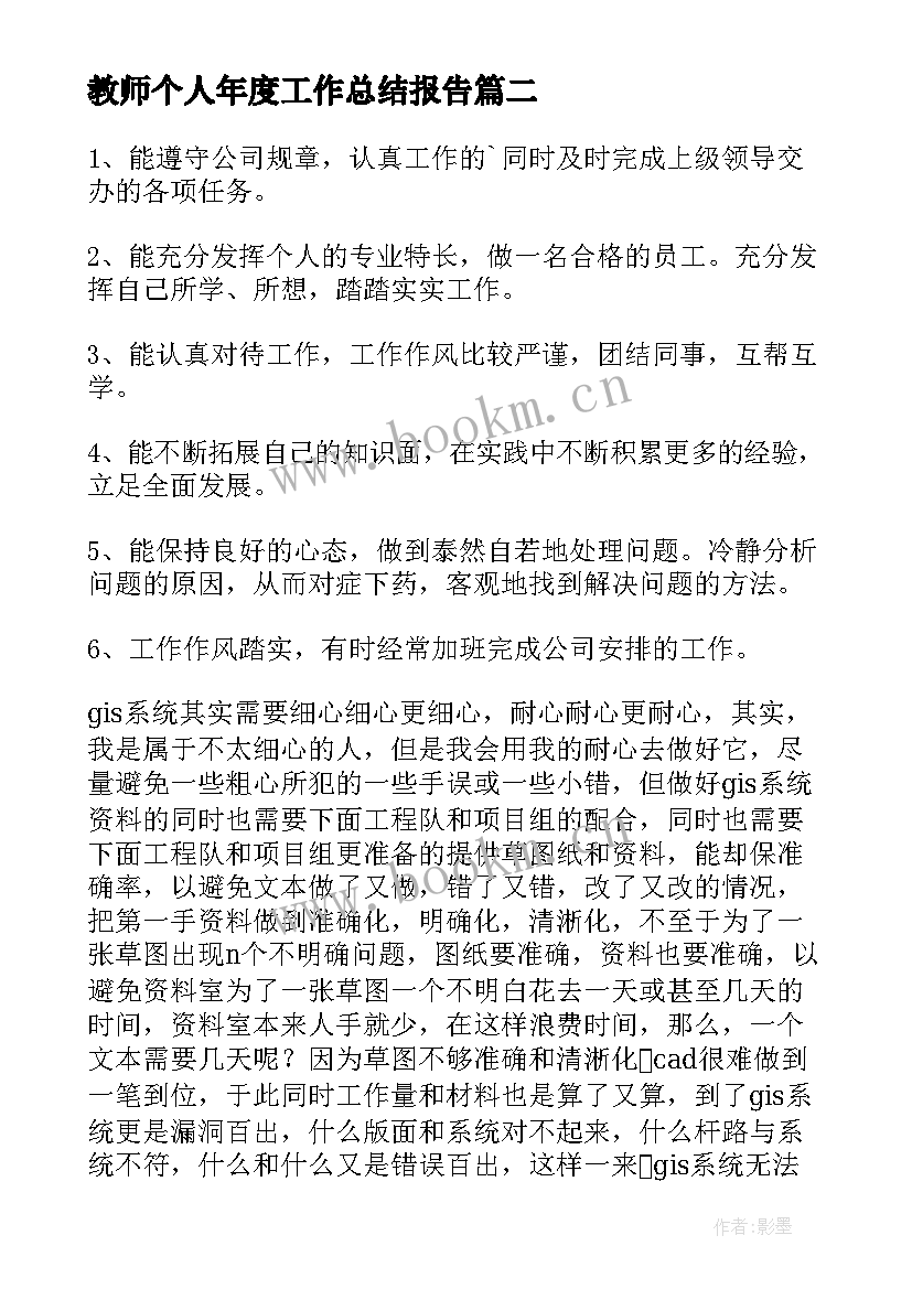 2023年教师个人年度工作总结报告 个人半年度工作总结(通用6篇)