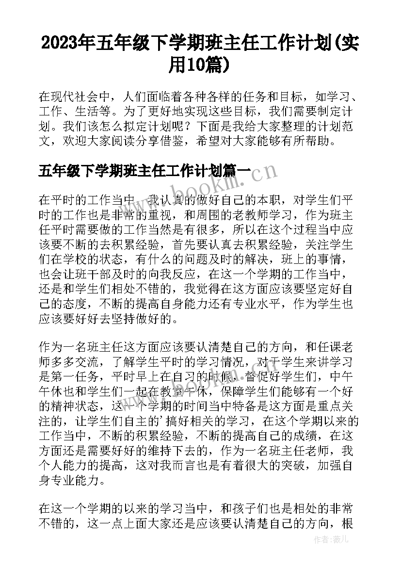 2023年五年级下学期班主任工作计划(实用10篇)