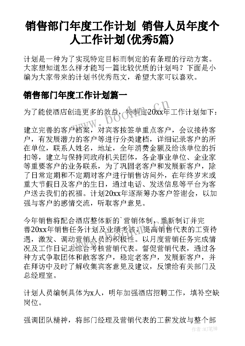 销售部门年度工作计划 销售人员年度个人工作计划(优秀5篇)