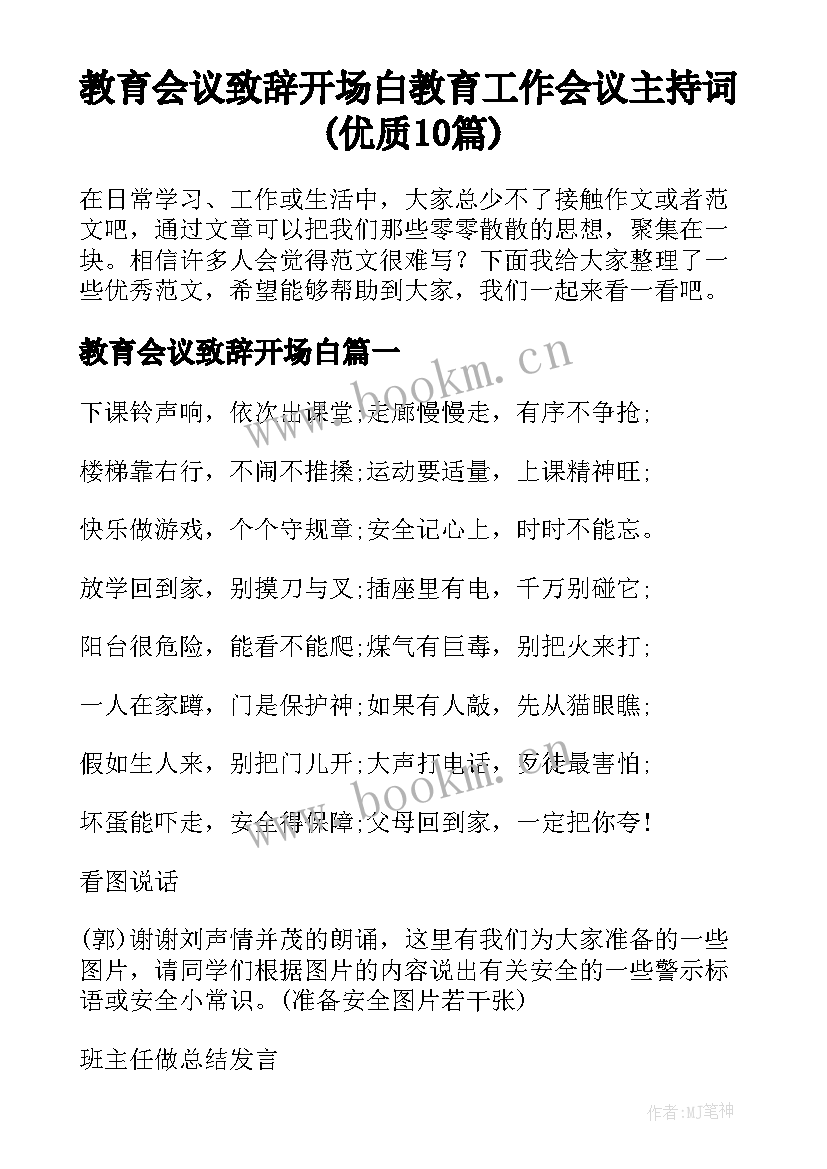 教育会议致辞开场白 教育工作会议主持词(优质10篇)