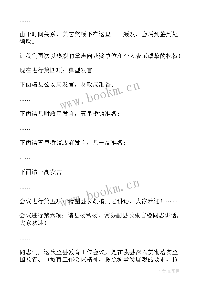 教育会议致辞开场白 教育工作会议主持词(优质10篇)