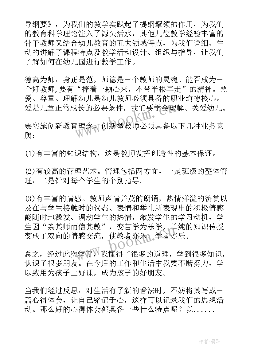 幼儿园教师师德专题教育心得体会 幼儿园教师师德学习心得(优秀5篇)