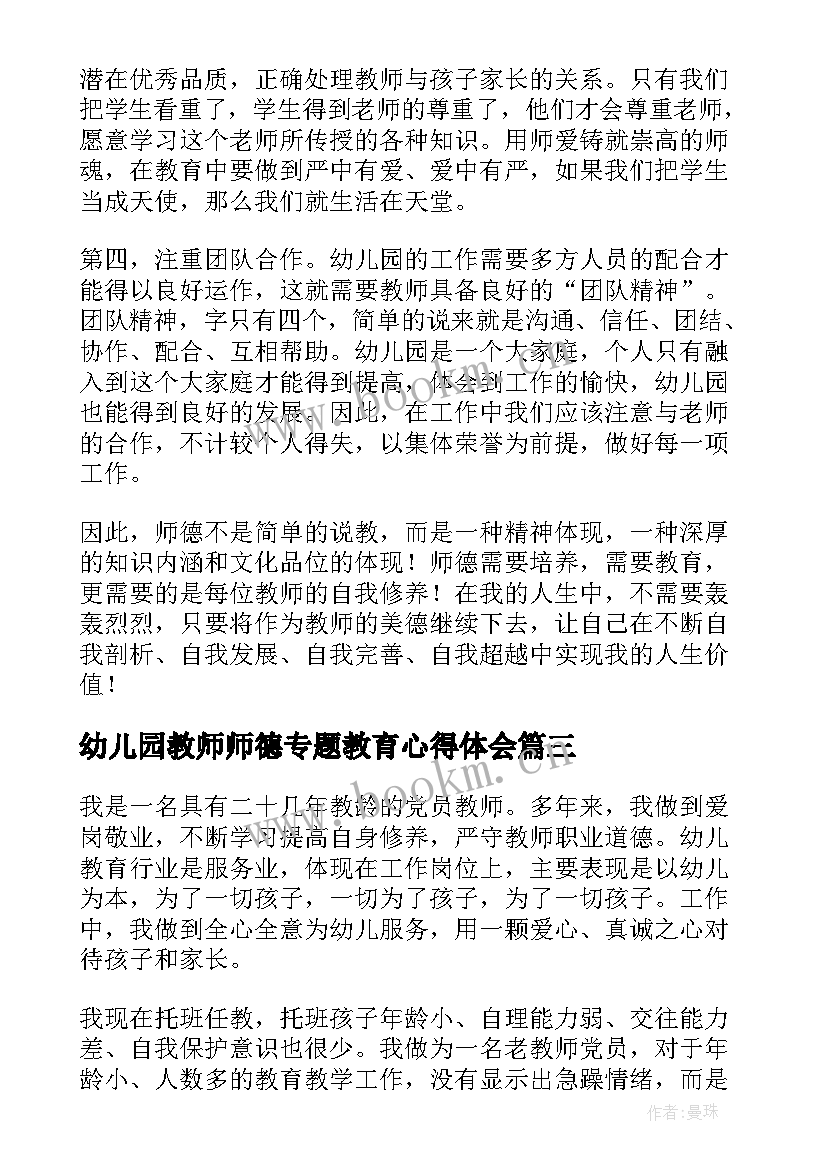 幼儿园教师师德专题教育心得体会 幼儿园教师师德学习心得(优秀5篇)