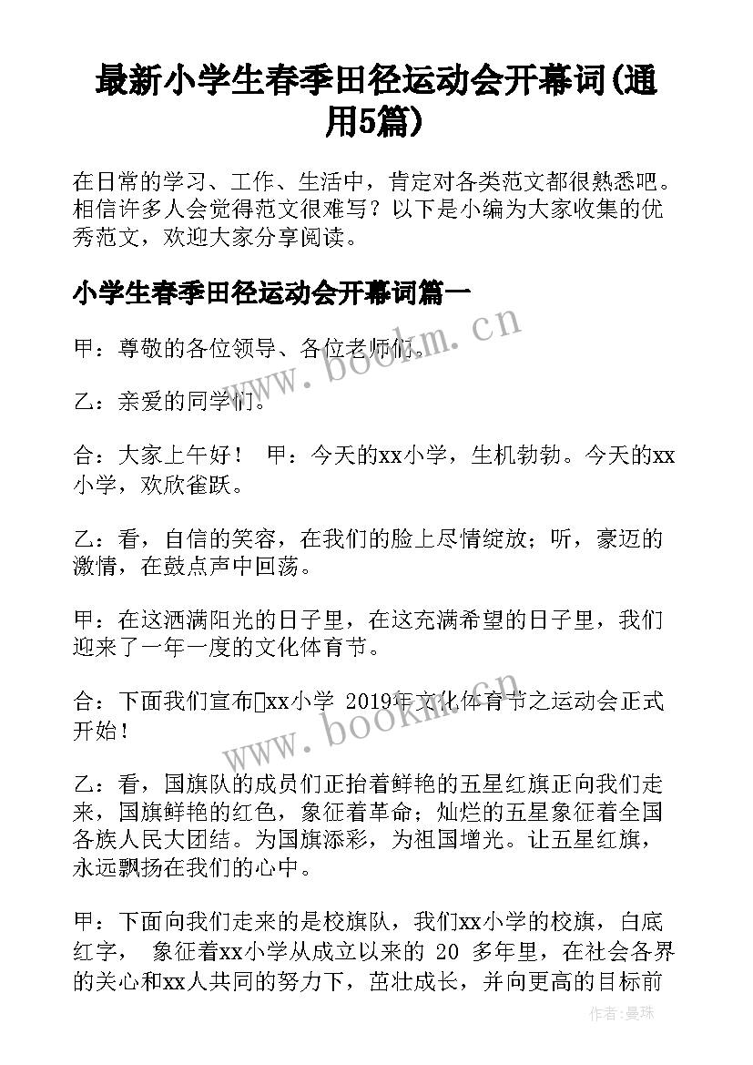 最新小学生春季田径运动会开幕词(通用5篇)