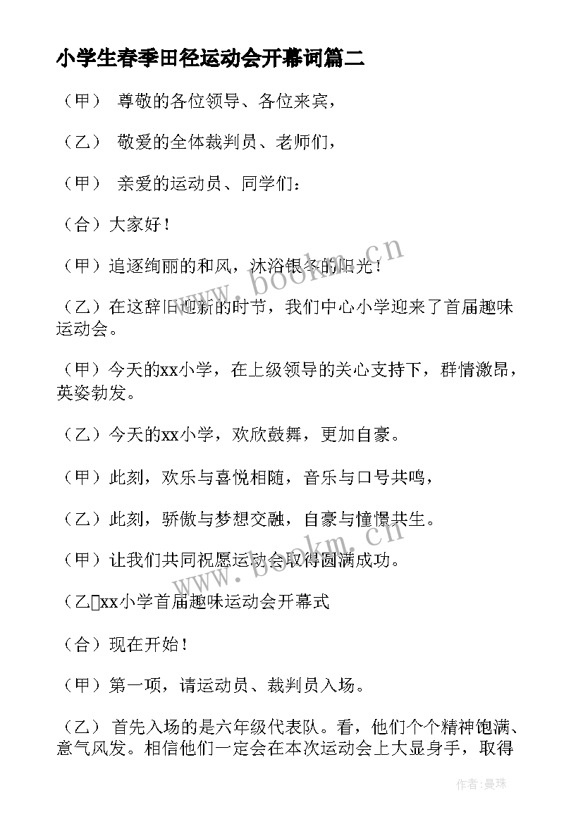 最新小学生春季田径运动会开幕词(通用5篇)