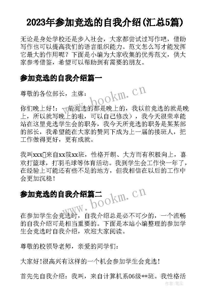 2023年参加竞选的自我介绍(汇总5篇)