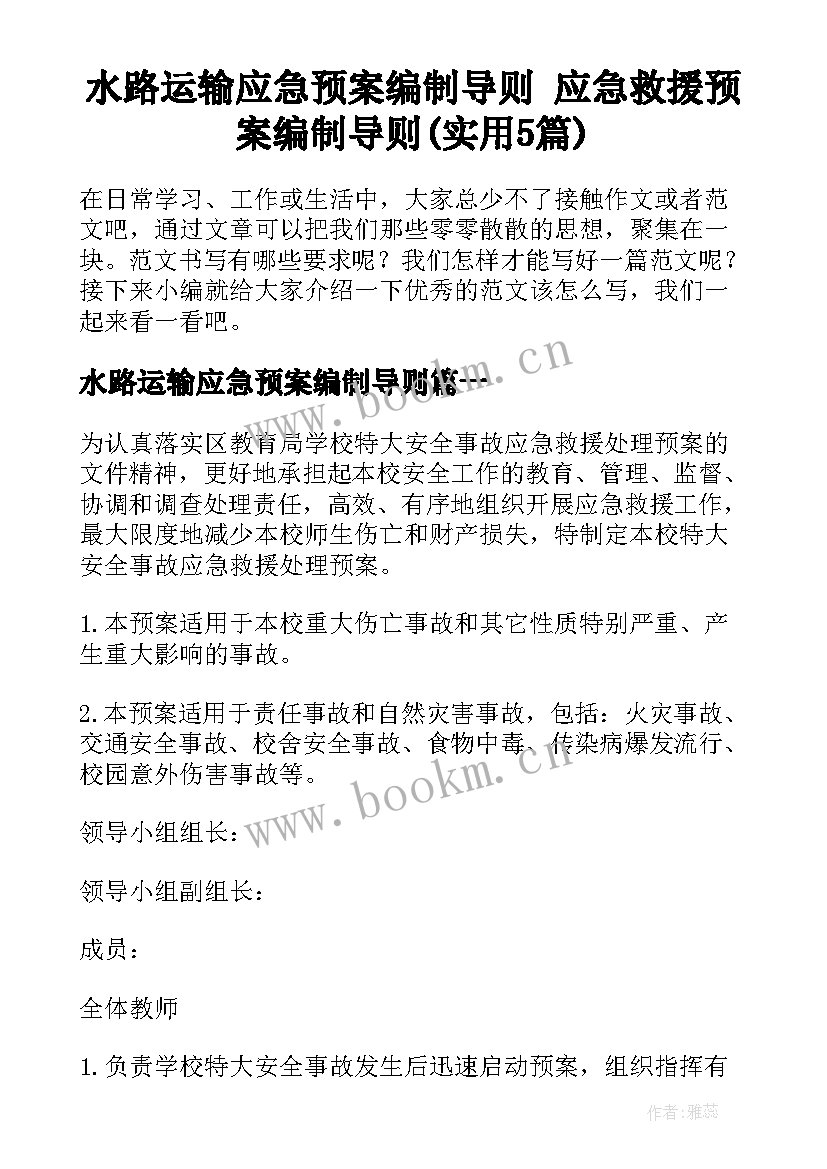 水路运输应急预案编制导则 应急救援预案编制导则(实用5篇)