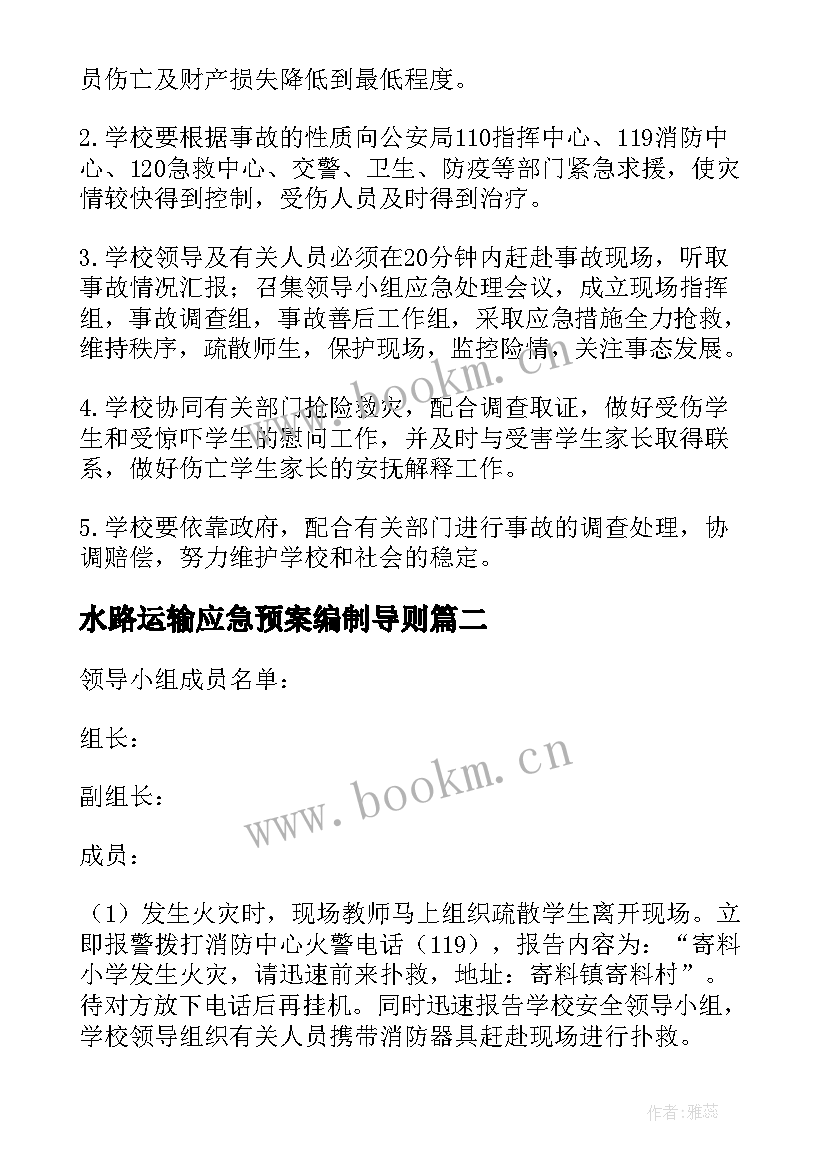 水路运输应急预案编制导则 应急救援预案编制导则(实用5篇)