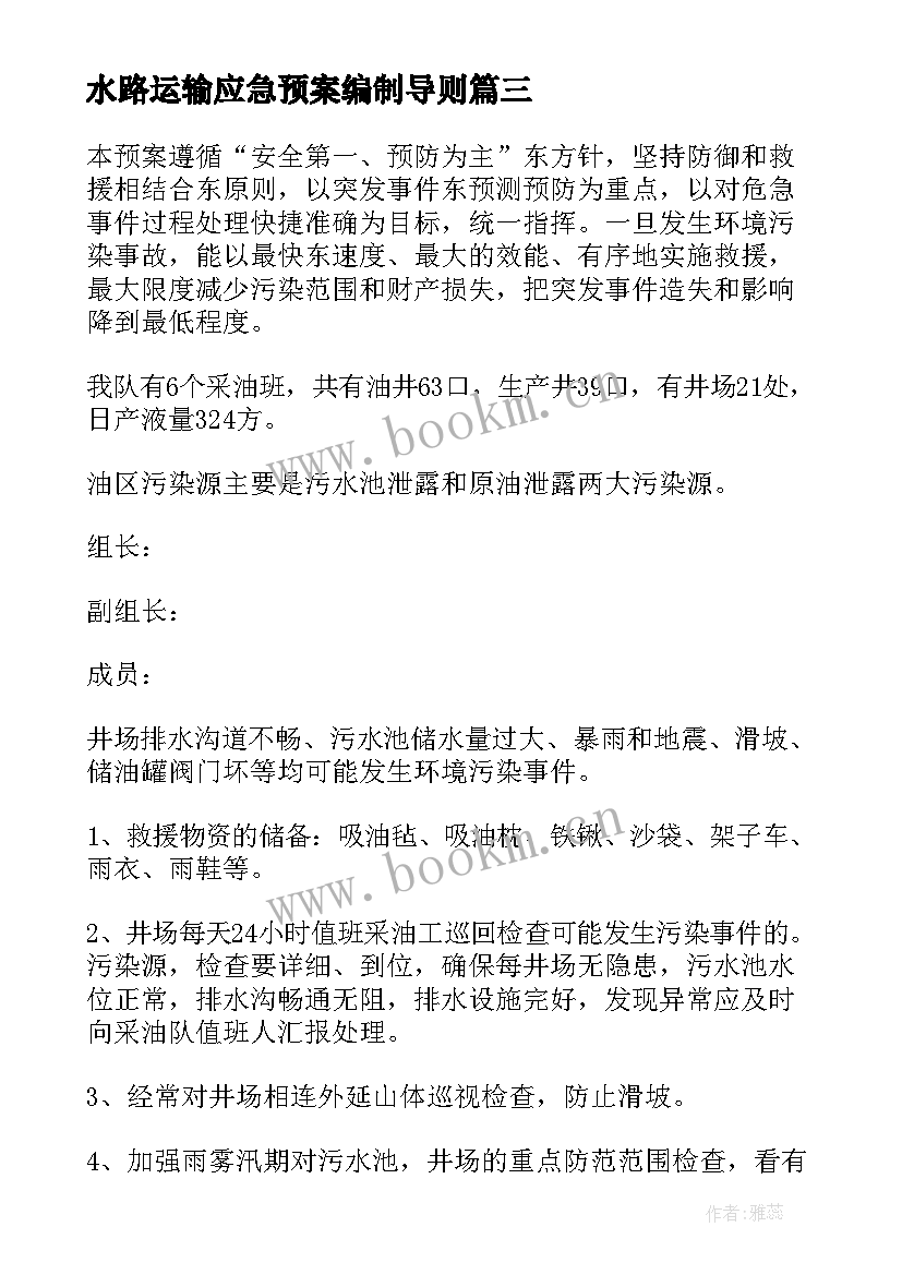 水路运输应急预案编制导则 应急救援预案编制导则(实用5篇)