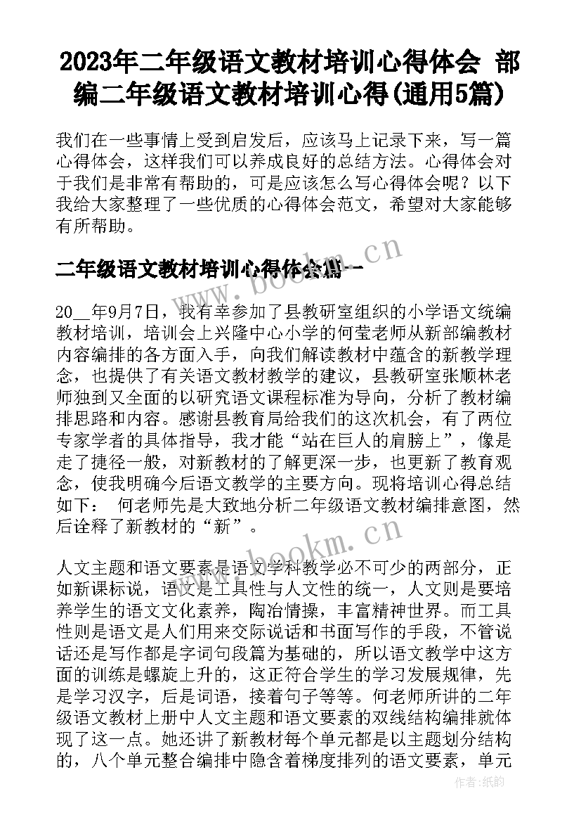 2023年二年级语文教材培训心得体会 部编二年级语文教材培训心得(通用5篇)