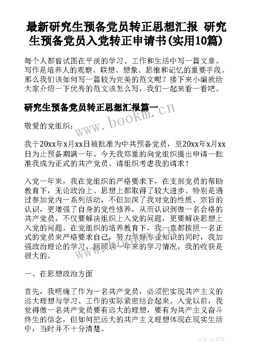 最新研究生预备党员转正思想汇报 研究生预备党员入党转正申请书(实用10篇)