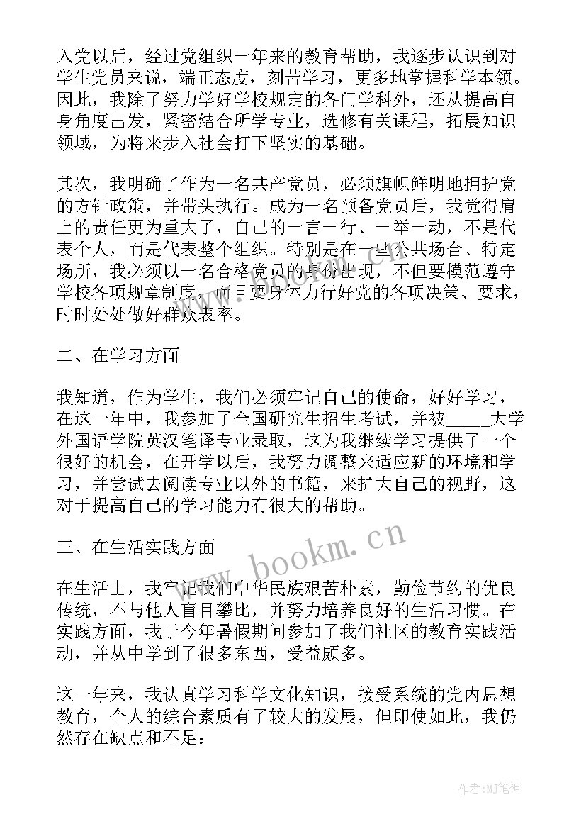 最新研究生预备党员转正思想汇报 研究生预备党员入党转正申请书(实用10篇)