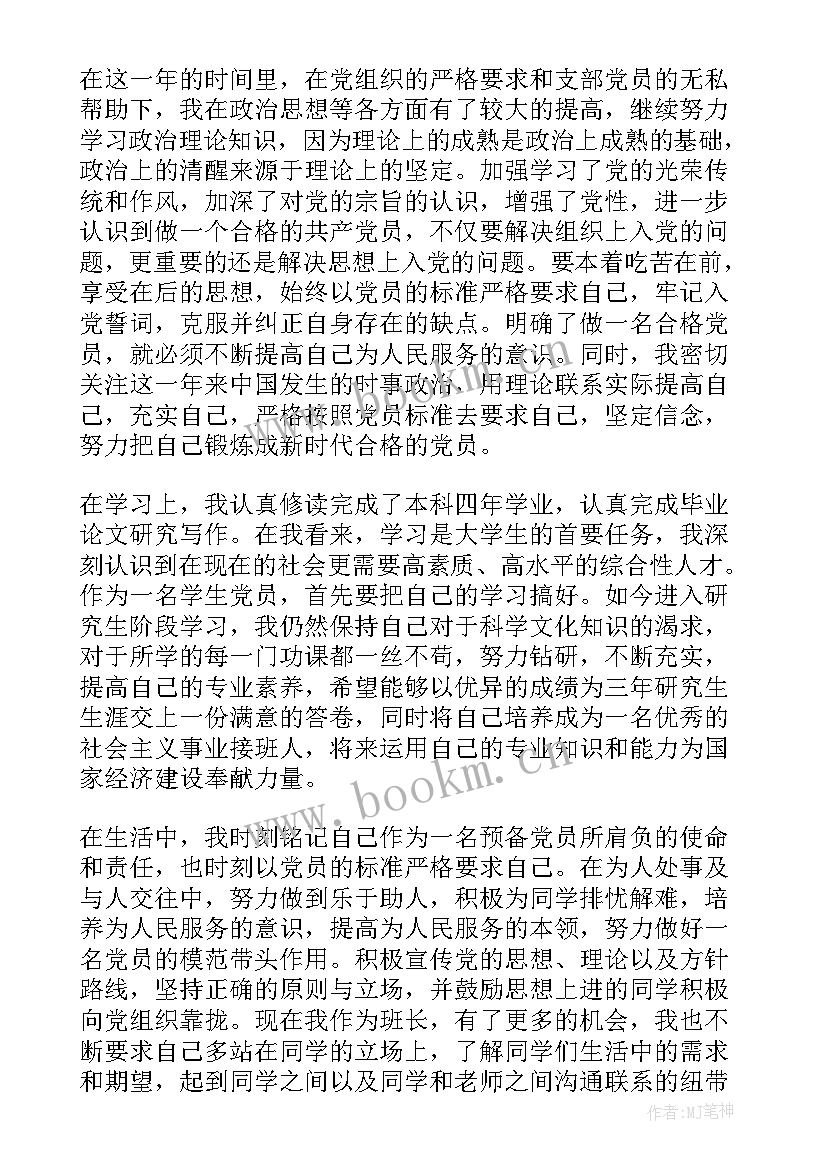 最新研究生预备党员转正思想汇报 研究生预备党员入党转正申请书(实用10篇)