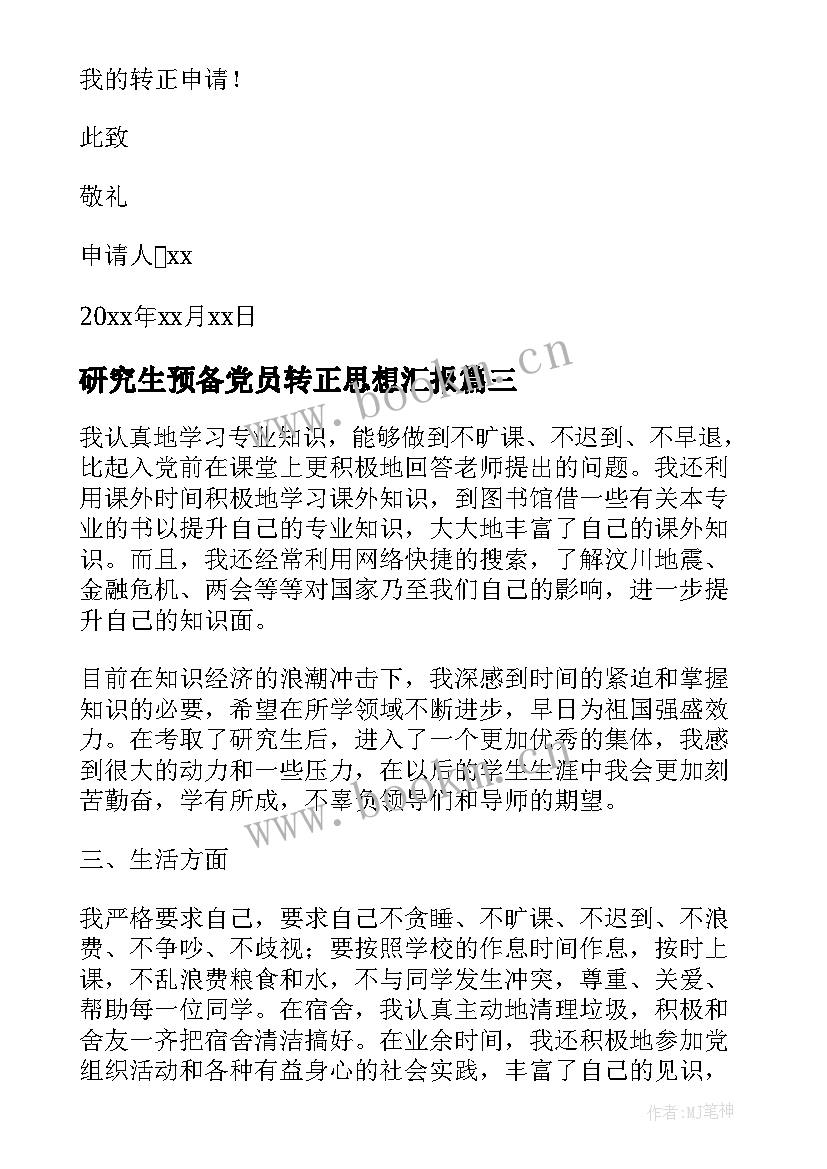 最新研究生预备党员转正思想汇报 研究生预备党员入党转正申请书(实用10篇)