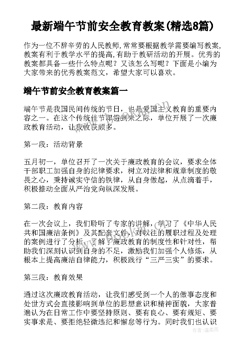 最新端午节前安全教育教案(精选8篇)