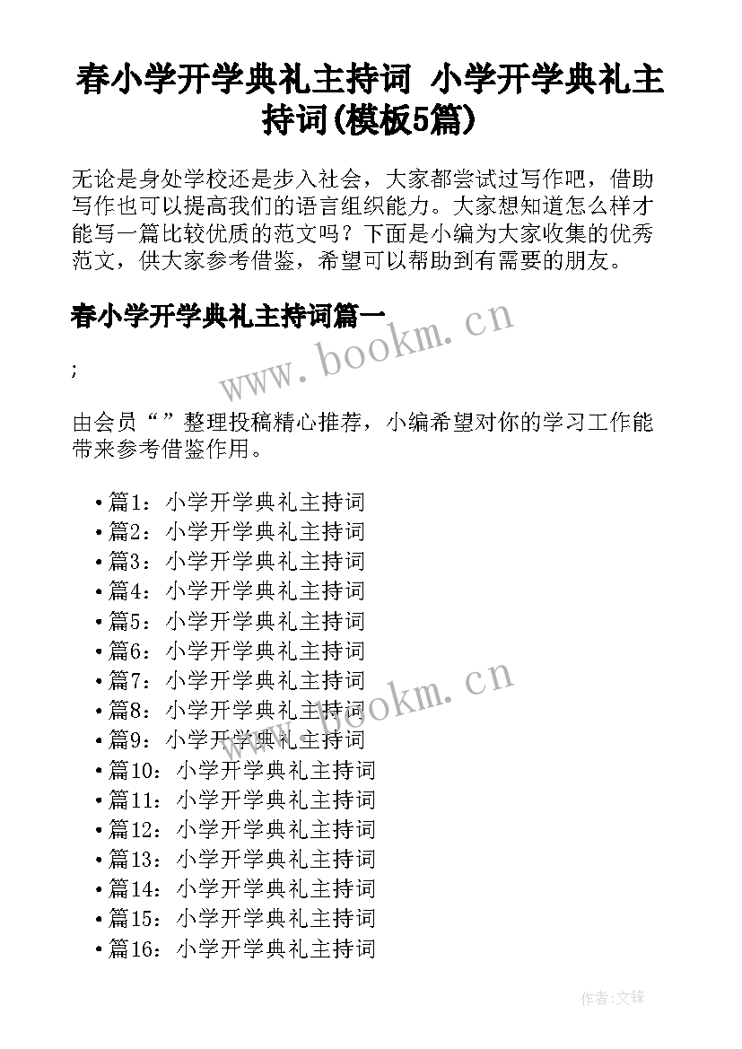 春小学开学典礼主持词 小学开学典礼主持词(模板5篇)