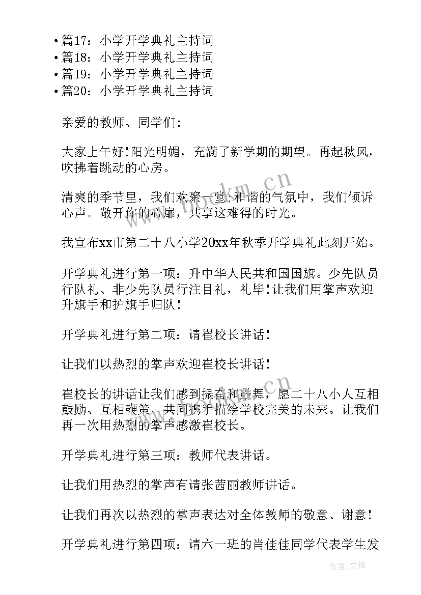 春小学开学典礼主持词 小学开学典礼主持词(模板5篇)