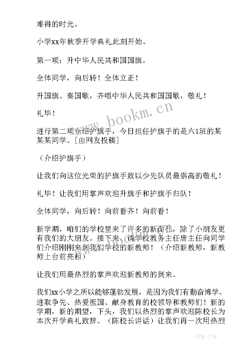 春小学开学典礼主持词 小学开学典礼主持词(模板5篇)