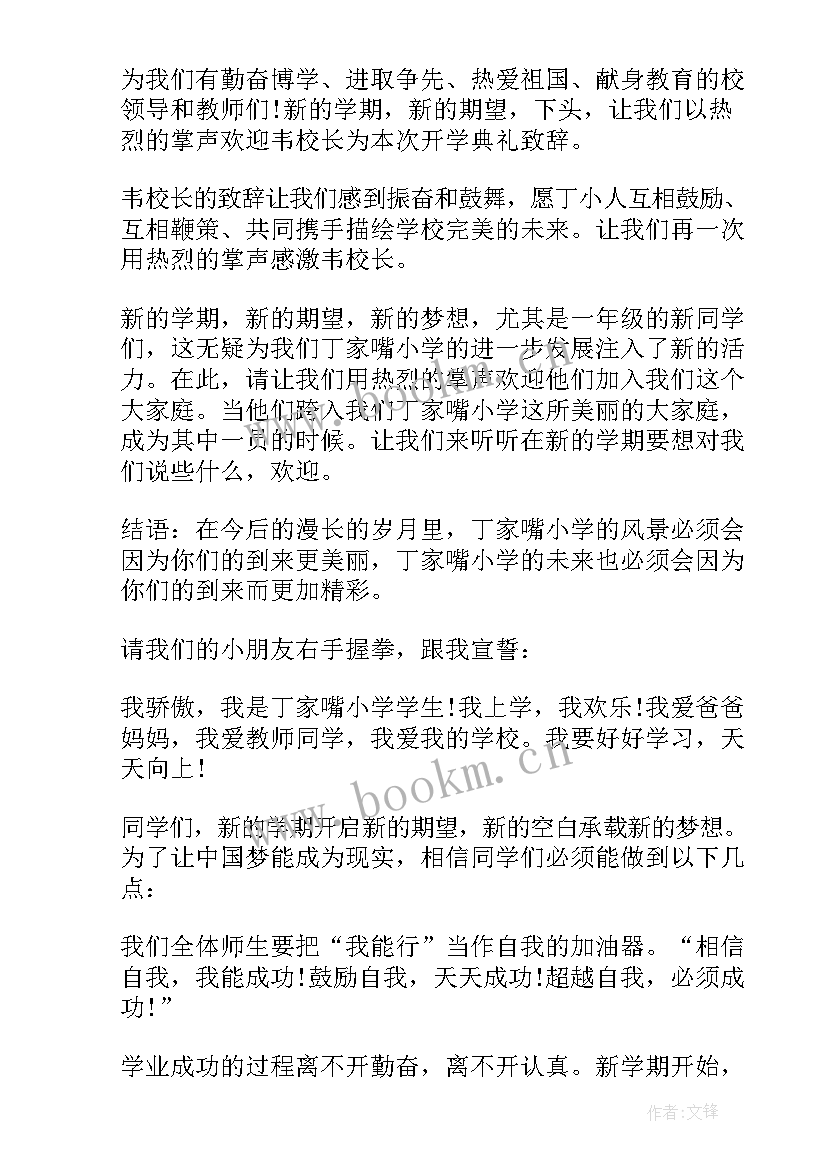 春小学开学典礼主持词 小学开学典礼主持词(模板5篇)