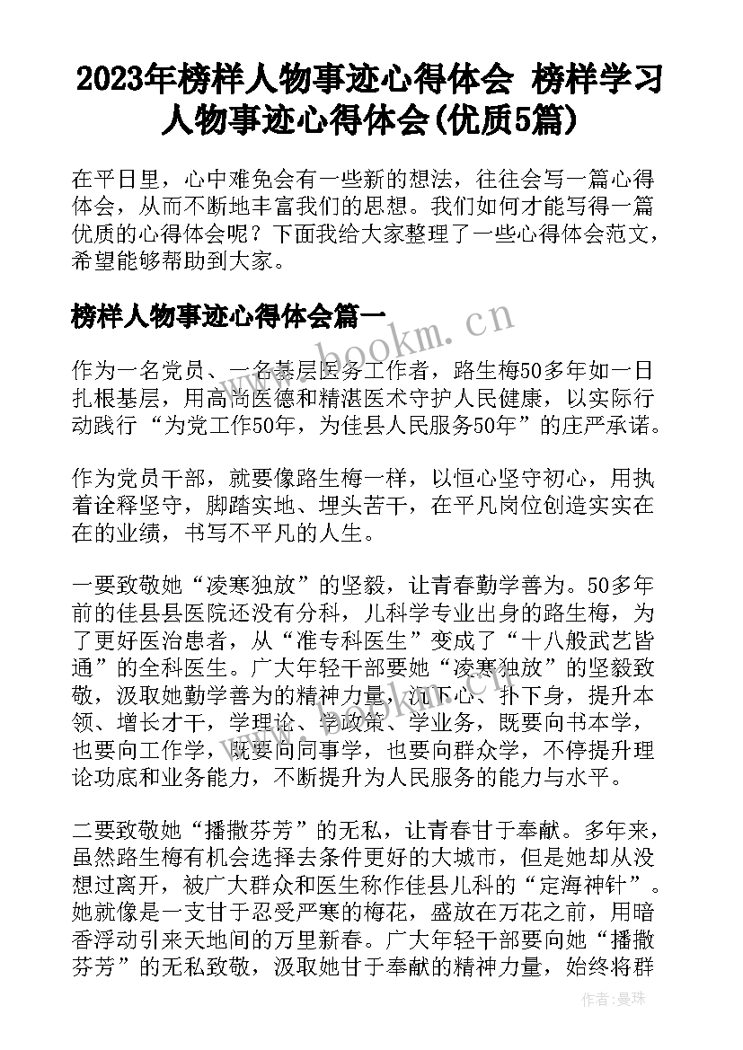 2023年榜样人物事迹心得体会 榜样学习人物事迹心得体会(优质5篇)