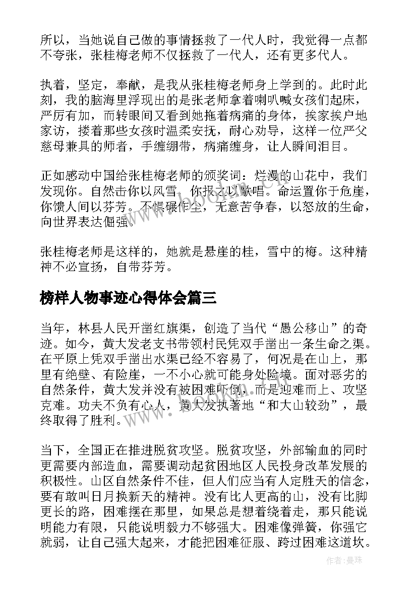 2023年榜样人物事迹心得体会 榜样学习人物事迹心得体会(优质5篇)