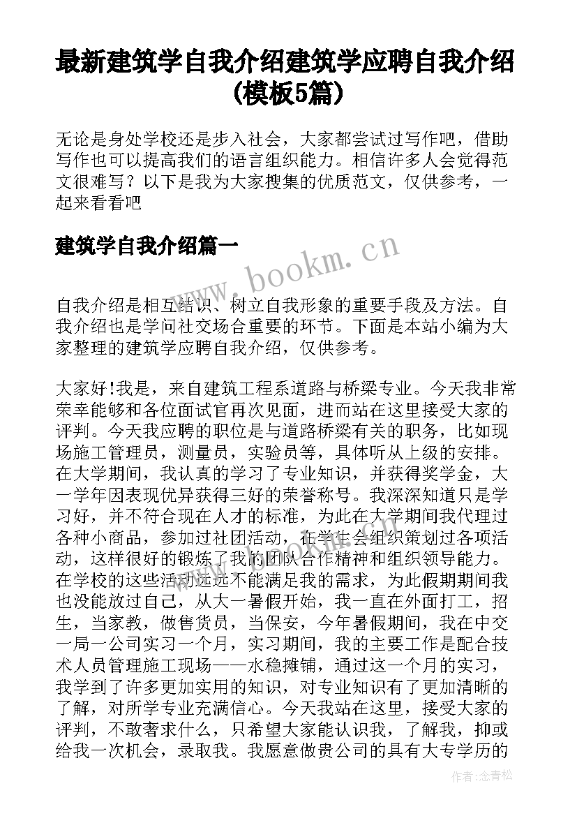 最新建筑学自我介绍 建筑学应聘自我介绍(模板5篇)