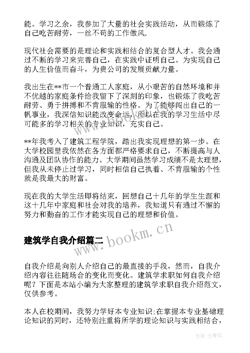 最新建筑学自我介绍 建筑学应聘自我介绍(模板5篇)