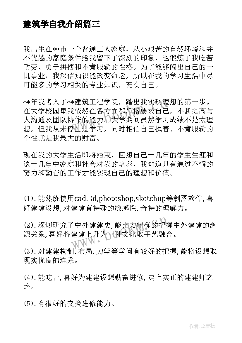 最新建筑学自我介绍 建筑学应聘自我介绍(模板5篇)