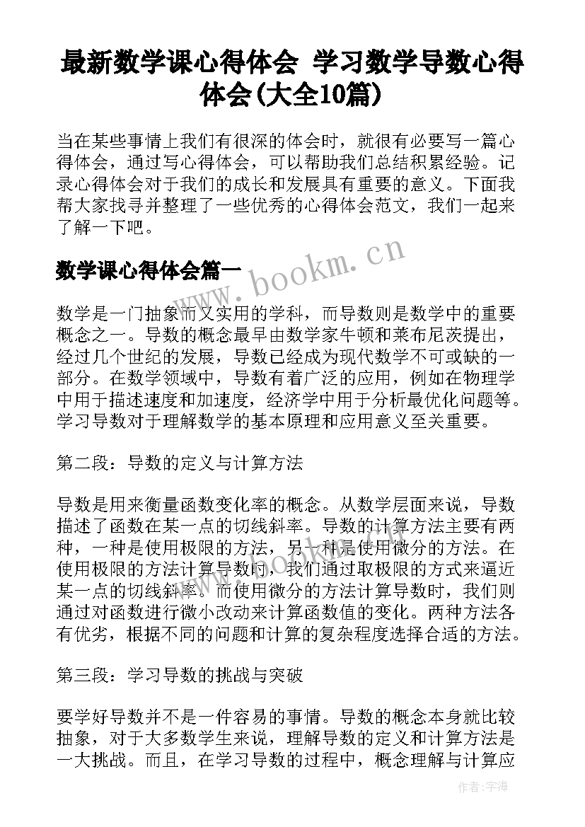 最新数学课心得体会 学习数学导数心得体会(大全10篇)