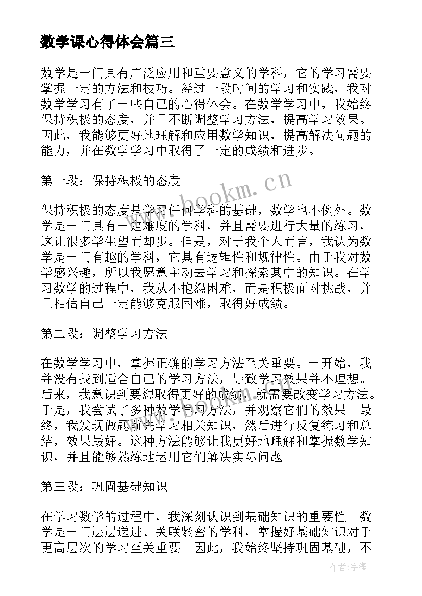 最新数学课心得体会 学习数学导数心得体会(大全10篇)