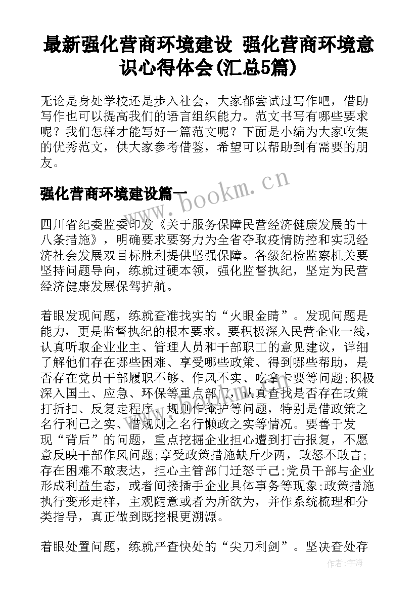 最新强化营商环境建设 强化营商环境意识心得体会(汇总5篇)