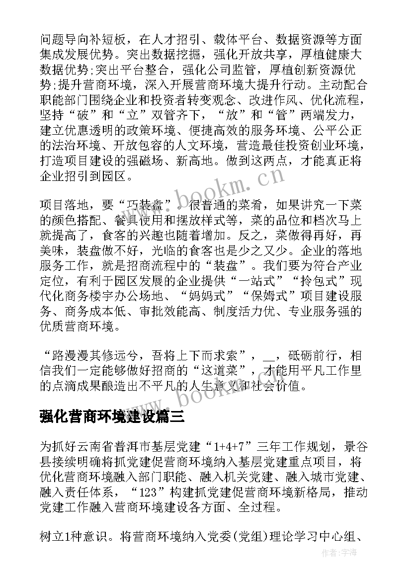 最新强化营商环境建设 强化营商环境意识心得体会(汇总5篇)