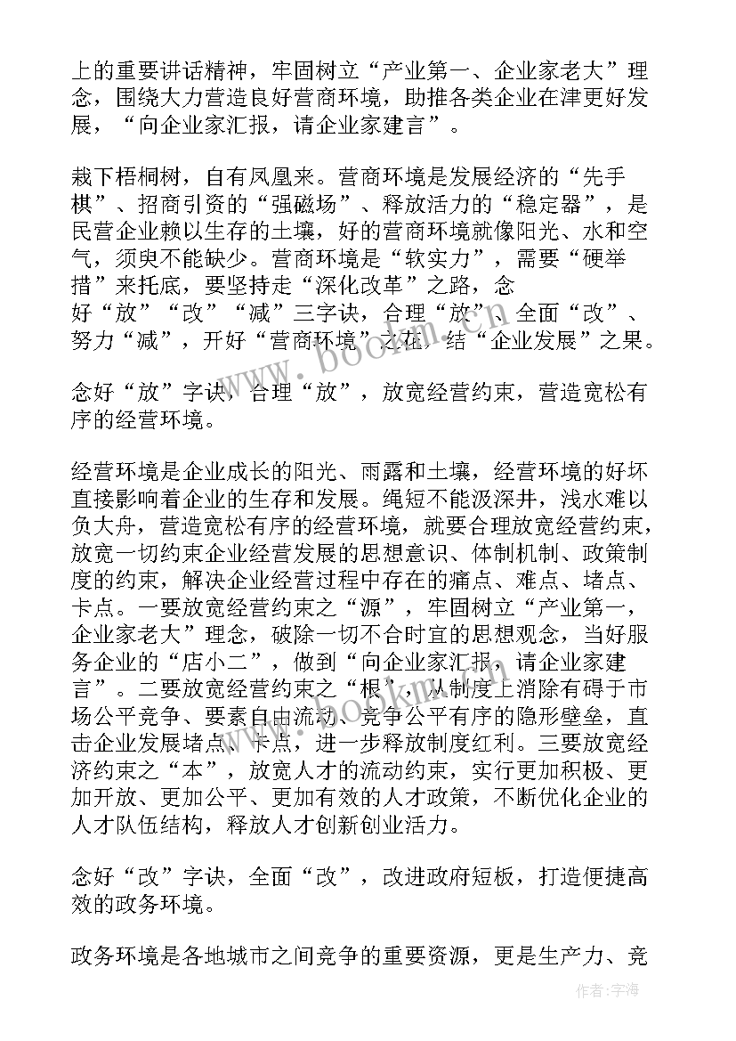 最新强化营商环境建设 强化营商环境意识心得体会(汇总5篇)